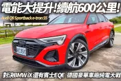 影/【中天車享家】Audi Q8 Sportback e-tron電能大提升　對決賓士 EQE BMW IX如何？