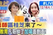 影/區桂芝再轟：別把文言文貼意識形態標籤　「面對新時代不代表要切斷過往」