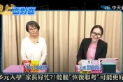 影/「多元入學=多錢入學」　區桂芝開轟：上下交相賊！逼家長作弊給小孩看