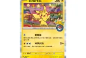 台北寶可夢「皮卡丘特典卡」沒了！黃牛價破千元　粉絲無奈曝亂象