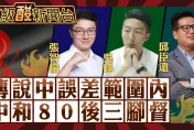 鯊鯊主播高級酸／空降vs.在地家族 中和80後三腳督