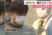 對女性的腿很有興趣！日本足球員偷拍女大生遭無限期停賽