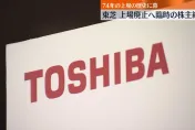 影/不敵醜聞動盪！日本百年大廠東芝「摘牌下市」　結束74年上市歷史