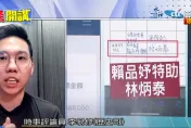 國安特勤站崗、打掃賴皮寮還付租金！採購案標商驚爆疑是「賴品妤特助」