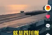 陸「第4艘航母」命名讓網炸鍋！前海軍艦長：幫河北拉一票