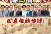 綠營狂打凱旋苑為哪樁？「廟口開講」今晚前進北投福興宮說真相給你聽