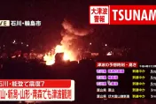 影/能登7.6強震陸續傳出災情　石川縣輪島市市區大火吞噬住宅區