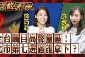 鯊鯊主播高級酸/全台矚目選區! 徐巧芯vs.許淑華街頭民調