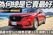影/【中天車享家】為何總是它賣最好？國產中型SUV銷售冠軍HONDA CR-V VTi-S　12月領牌2133輛
