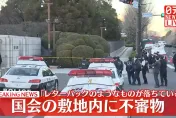 快訊/日本國會正門口「疑遭放爆裂物」　警視廳出動防爆小組