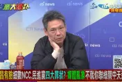 影/大新聞大爆卦　黃國昌夜衝NCC反三立！謝寒冰轟「沒資格」：當年反旺中全憑喜好