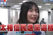 影/賴品妤、羅致政、高嘉瑜落選！正妹嘆沒政黨輪替：民進黨有些事讓人不太相信