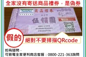 詐騙手法再翻新！開信箱發現「全家500元禮券」　掃碼恐遭盜個資