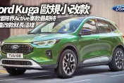 影/【中天車享家】Ford Kuga 歐規小改款！新增跨界Active車款最期待　國產改款就長這樣