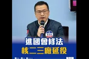 新國會第一戰「核二、核三延役」　羅智強喊話在野合作修法：糾正錯誤能源政策
