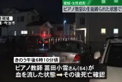 影/離奇命案！64歲鋼琴老師自家遭砍身中數刀喪命　學生遭綑綁在教室中