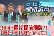 影/【cti talk網路論壇】大選過後解析兩岸下一步「重磅學者深度對談」　週六20:00上架首播