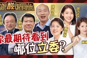 鯊鯊主播高級酸/神仙打架的一屆？　新國會你最期待誰?