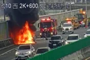 快訊/國10鼎金匝道驚見火燒車！全車遭大火吞噬　4人緊急逃生