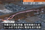 影/日本JR爆鐵軌電纜竊案！山口縣220地點共450條電纜遭割斷盜走