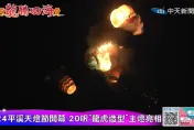快訊/平溪天燈相撞淪巨大火球！火花亂墜險砸民宅　新北市觀光局回應了