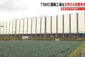 熊本廠開幕 專家：台積電於全球布局搶下重要灘頭堡
