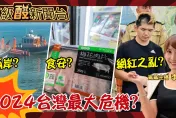 鯊鯊主播高級酸/國安？食安？盤點2024台灣最大危機