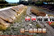 影/全球首座高階核廢料處置場啟用　台灣光電爐渣倒河床！專家怒揭漲電價真相