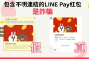 詐騙集團蹭過年出新招　假領取LINE龍年紅包真詐騙