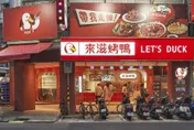 王品集團「來滋烤鴨」2店熄燈！　業者強調：未來將擴張品牌