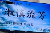糗了！金門老先生靈堂驚見「淑慎流芳」輓聯　殯葬所被罵爆