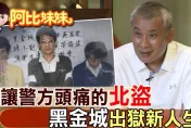 《阿比妹妹》台灣治安史上警方最頭痛「北盜」！昔偷上億名畫　黑金城出獄後人生翻轉