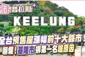 【房市普拉斯+】驚！基隆市竟登上全台預售屋排行之冠漲幅16.6%　在地房仲這樣說