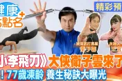 影/《健康點點名》一代大俠衛子雲青春秘密大曝光  77歲竟有30歲體態