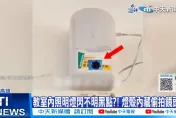 影/旗山某高職針孔偷拍？教室內照明燈有第三眼　校方調監視器追查