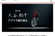 第一槍？大谷翔平銀行廣告突被刪！　三菱UFJ緊急回應了