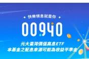 00940掛牌爆40萬成交量  股價「開盤即跌破發行價」 70萬投資人被套牢