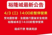 7.2強震撼全台/裕隆城宣布「下午2點前暫停營業」！封館進行安全檢測