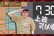 鯊鯊主播高級酸/柯推0730上班新文化 街訪年輕人:做不到