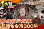 50年前大甲媽祖遶境珍貴影片曝光  金馬獎攝影師張照堂遺作  萬民如潮水震撼擠爆媽祖
