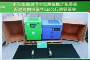 黃金製的壓縮機非常稀少？　破獲史上最大規模走私…市值3.44億