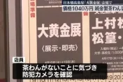 展示櫃沒上鎖！日本高島屋黃金展市價千萬日圓純金茶碗驚傳失竊