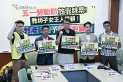 勞動節教師孩子沒人顧　教團籲：開放有薪照顧假