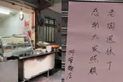 在地飄香60年！基隆「阿華麵店」拉鐵門熄燈　老客人不捨：吃不到了