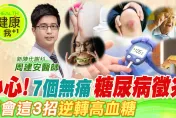 不想眼瞎、截肢快看！糖尿病7個恐怖症狀曝光  名醫周建安緊急公開超前救命3件事  急急如律令
