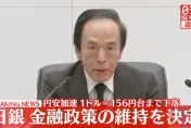 34年來低點！日央行宣布維持利率不變　日圓坐失速列車貶破「0.2121」