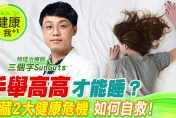 影/知名物理治療師「三個字」曝光2個身體求救訊號  跟著做4個動作馬上重返健康