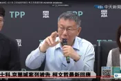 蔡柯會沒喬NCC人事　民眾黨指稱會前穿梭的黨政高層是誰？