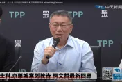 蔡柯會有無談及NCC人事？柯文哲：我把它擋掉了