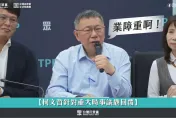 北士科、京華城案列貪污被告！柯文哲發千字文　自嘲海濤法師講「你的業障重」